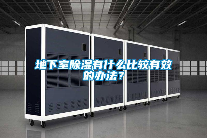 地下室除濕有什么比較有效的辦法？