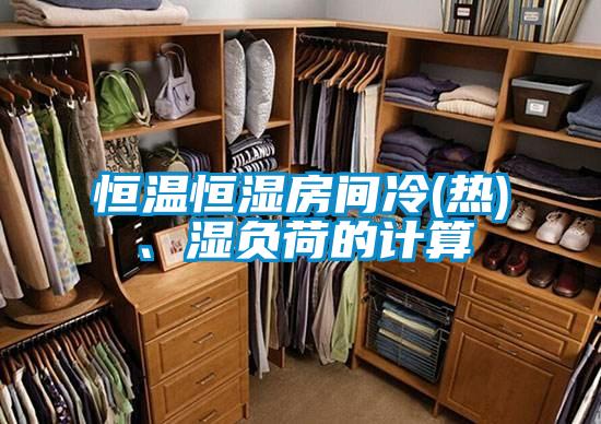 恒溫恒濕房間冷(熱)、濕負荷的計算