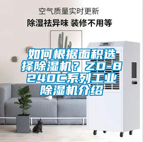 如何根據(jù)面積選擇除濕機？ZD-8240C系列工業(yè)除濕機介紹