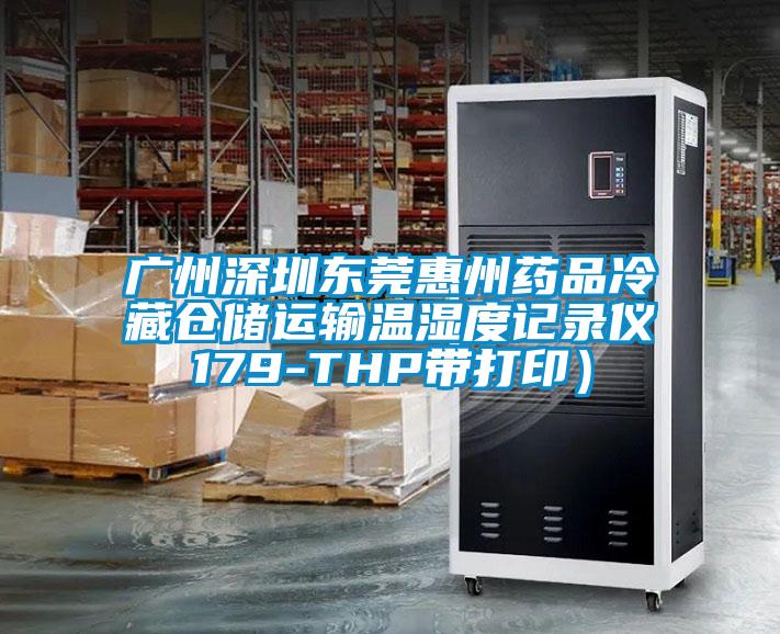廣州深圳東莞惠州藥品冷藏倉儲運輸溫濕度記錄儀179-THP帶打?。?/></p>
						    <p style=
