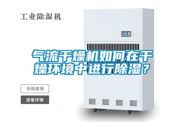 氣流干燥機如何在干燥環(huán)境中進(jìn)行除濕？