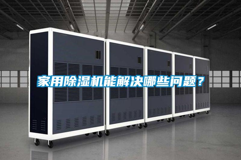 家用除濕機(jī)能解決哪些問題？