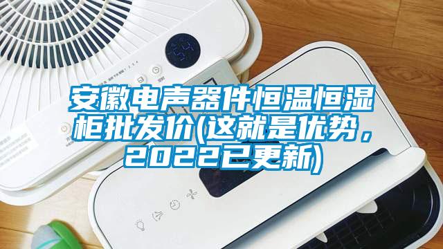 安徽電聲器件恒溫恒濕柜批發(fā)價(jià)(這就是優(yōu)勢(shì)，2022已更新)