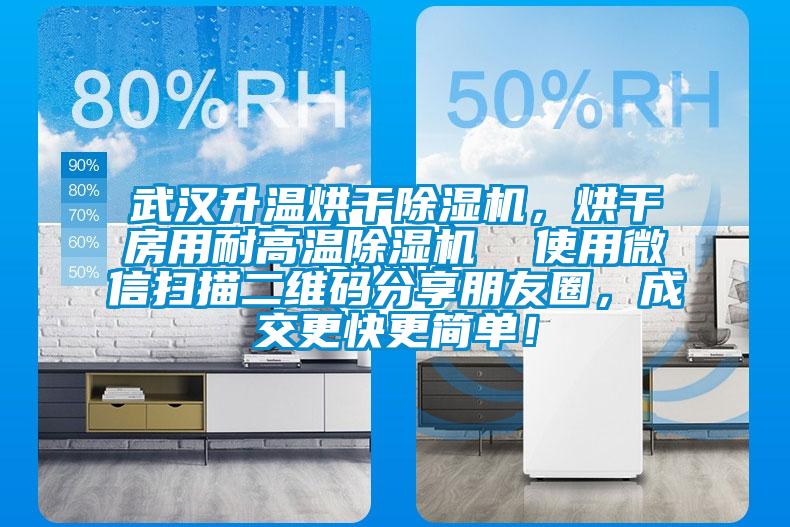 武漢升溫烘干除濕機(jī)，烘干房用耐高溫除濕機(jī)  使用微信掃描二維碼分享朋友圈，成交更快更簡(jiǎn)單！