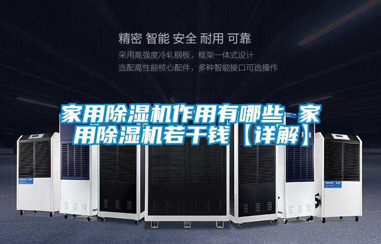 家用除濕機(jī)作用有哪些 家用除濕機(jī)若干錢(qián)【詳解】