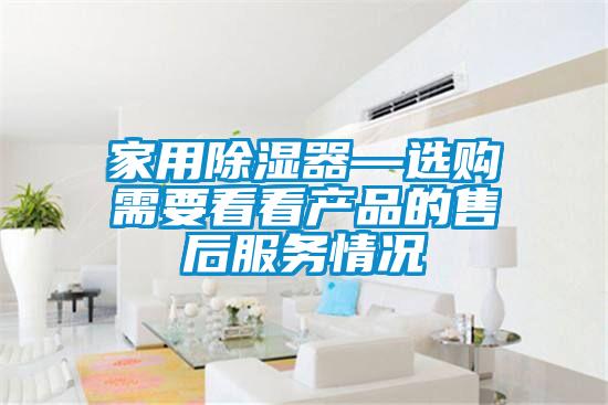 家用除濕器—選購需要看看產(chǎn)品的售后服務情況