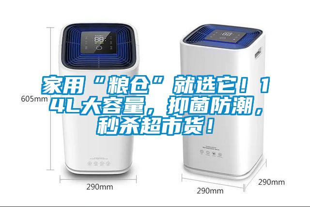 家用“糧倉”就選它！14L大容量，抑菌防潮，秒殺超市貨！