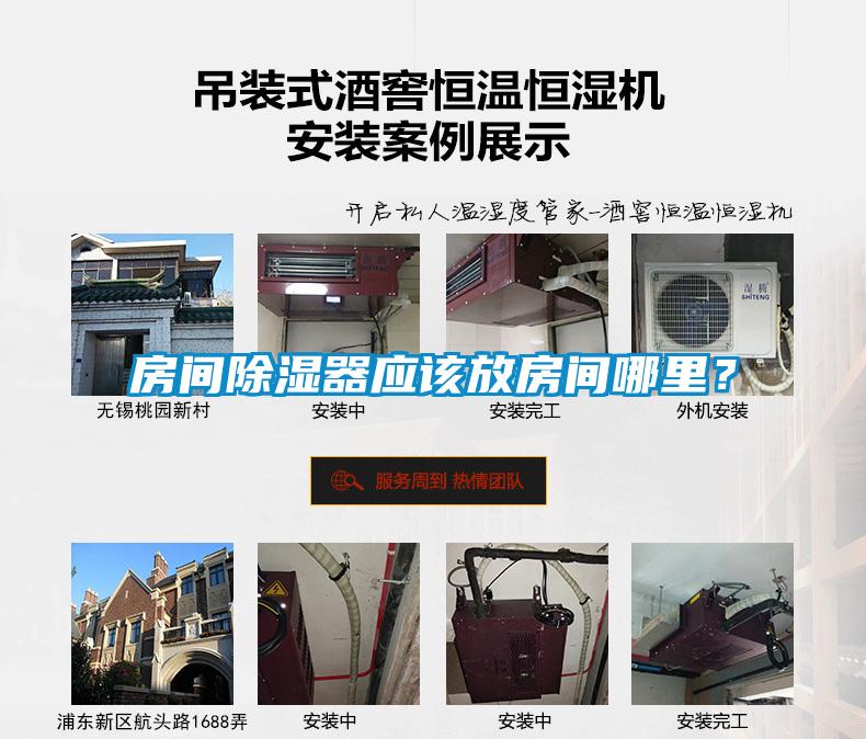 房間除濕器應(yīng)該放房間哪里？