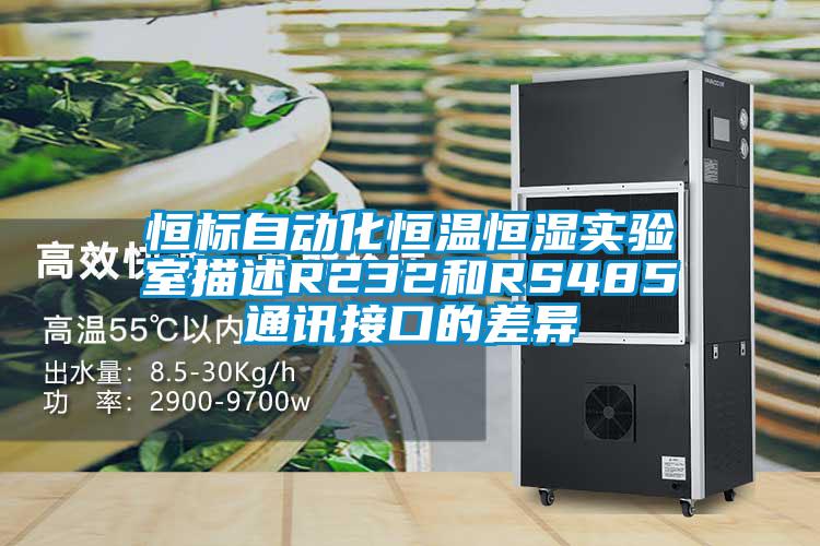 恒標(biāo)自動化恒溫恒濕實(shí)驗(yàn)室描述R232和RS485通訊接口的差異