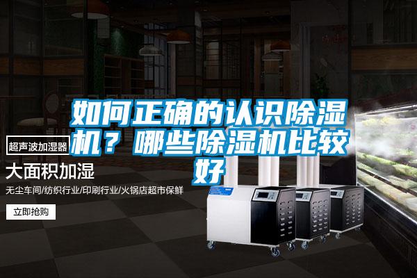如何正確的認識除濕機？哪些除濕機比較好