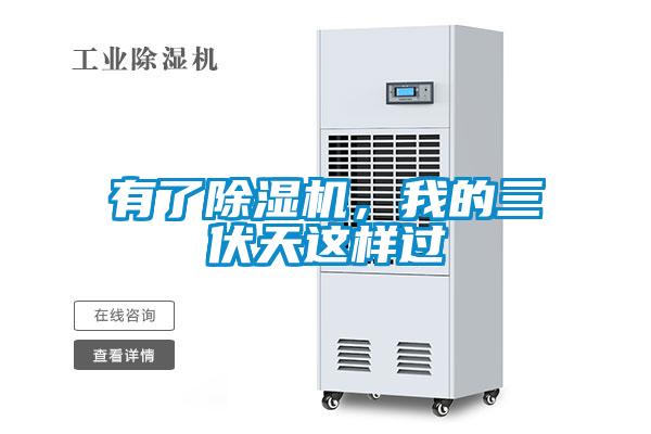 有了除濕機，我的三伏天這樣過