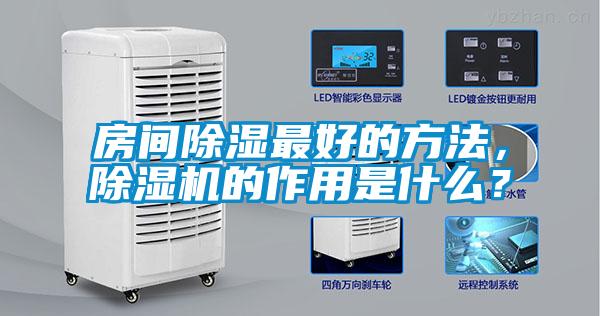 房間除濕最好的方法，除濕機的作用是什么？