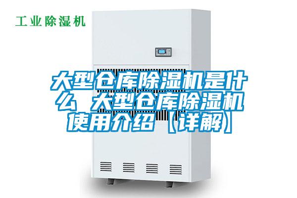 大型倉庫除濕機(jī)是什么 大型倉庫除濕機(jī)使用介紹【詳解】
