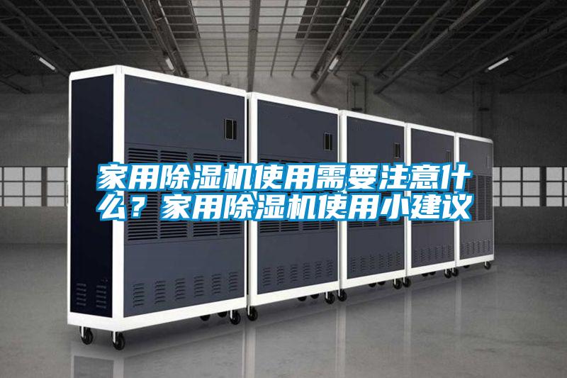 家用除濕機(jī)使用需要注意什么？家用除濕機(jī)使用小建議