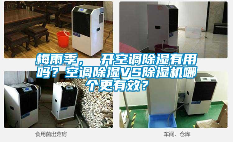 梅雨季， 開空調(diào)除濕有用嗎？空調(diào)除濕VS除濕機(jī)哪個更有效？