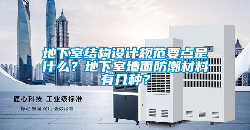 地下室結(jié)構(gòu)設(shè)計(jì)規(guī)范要點(diǎn)是什么？地下室墻面防潮材料有幾種？
