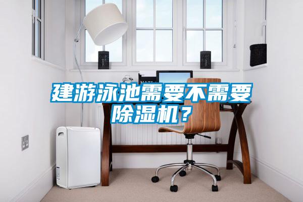 建游泳池需要不需要除濕機(jī)？