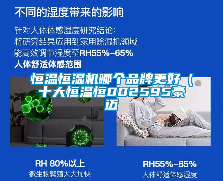 恒溫恒濕機(jī)哪個(gè)品牌更好(十大恒溫恒002595豪邁