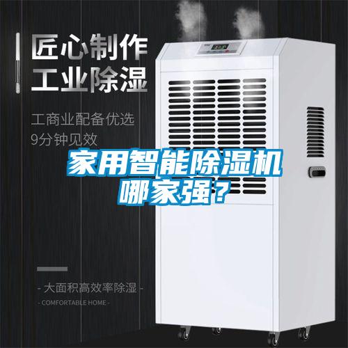 家用智能除濕機(jī)哪家強(qiáng)？