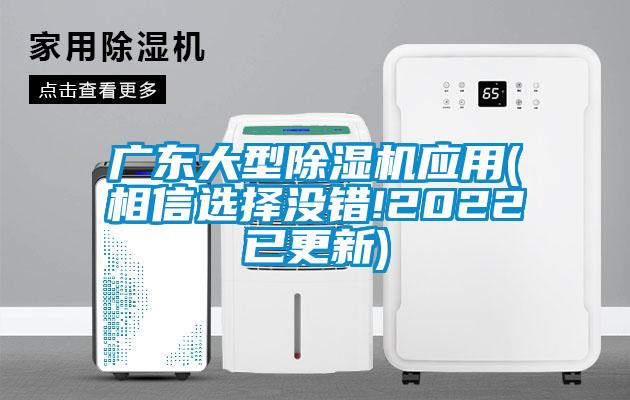 廣東大型除濕機(jī)應(yīng)用(相信選擇沒錯!2022已更新)