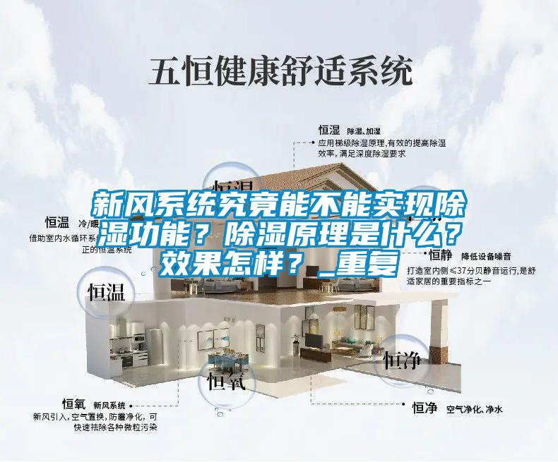 新風系統(tǒng)究竟能不能實現(xiàn)除濕功能？除濕原理是什么？效果怎樣？_重復