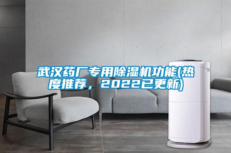 武漢藥廠專用除濕機(jī)功能(熱度推薦，2022已更新)