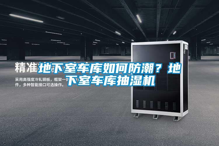 地下室車庫如何防潮？地下室車庫抽濕機(jī)