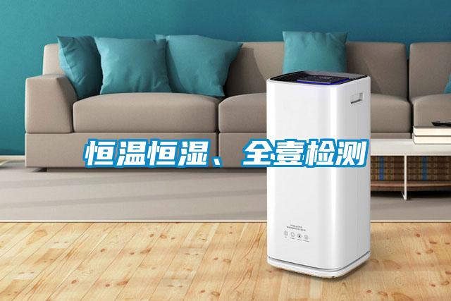 恒溫恒濕、全壹檢測(cè)
