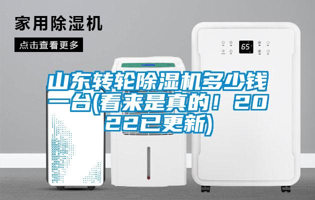 山東轉(zhuǎn)輪除濕機多少錢一臺(看來是真的！2022已更新)