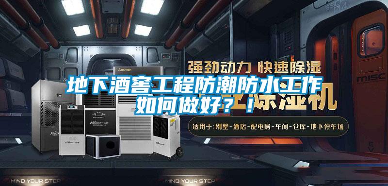 地下酒窖工程防潮防水工作如何做好？！