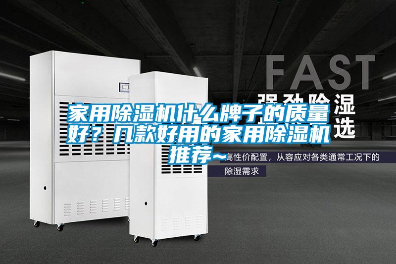 家用除濕機什么牌子的質量好？幾款好用的家用除濕機推薦~