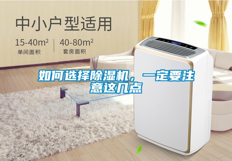 如何選擇除濕機，一定要注意這幾點