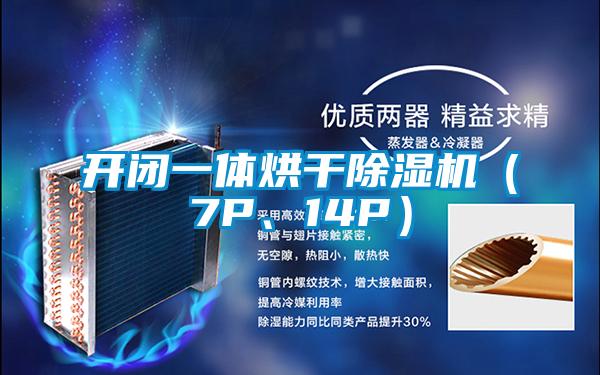 開(kāi)閉一體烘干除濕機(jī)（7P、14P）