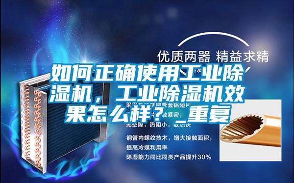 如何正確使用工業(yè)除濕機，工業(yè)除濕機效果怎么樣？_重復