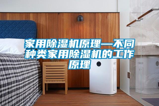 家用除濕機(jī)原理—不同種類家用除濕機(jī)的工作原理