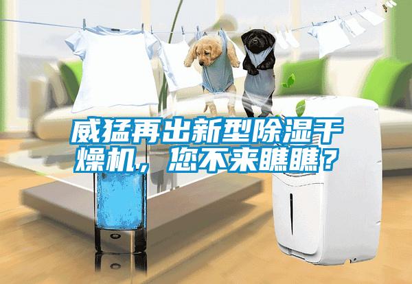 威猛再出新型除濕干燥機，您不來瞧瞧？