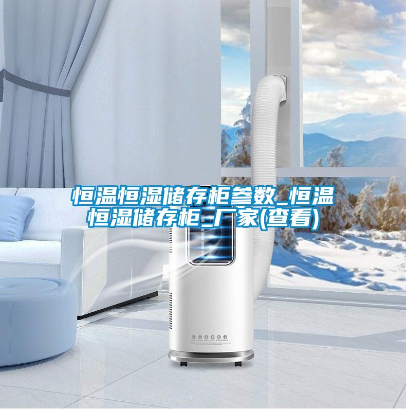 恒溫恒濕儲存柜參數(shù)_恒溫恒濕儲存柜_廠家(查看)