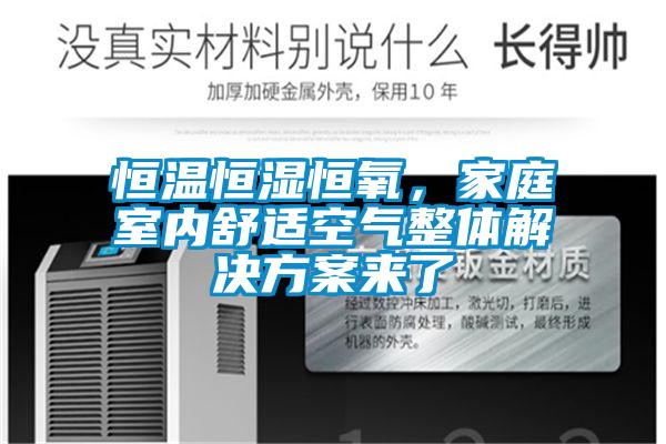 恒溫恒濕恒氧，家庭室內(nèi)舒適空氣整體解決方案來了