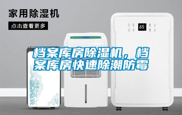 檔案庫房除濕機，檔案庫房快速除潮防霉