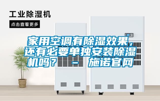 家用空調(diào)有除濕效果，還有必要單獨安裝除濕機嗎？ – 施諾官網(wǎng)