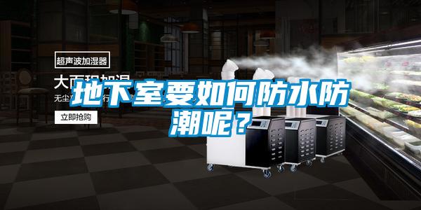 地下室要如何防水防潮呢？
