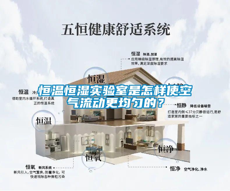 恒溫恒濕實驗室是怎樣使空氣流動更均勻的？