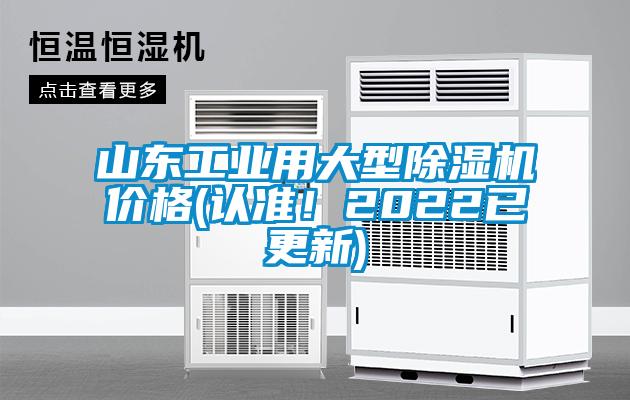 山東工業(yè)用大型除濕機(jī)價(jià)格(認(rèn)準(zhǔn)！2022已更新)