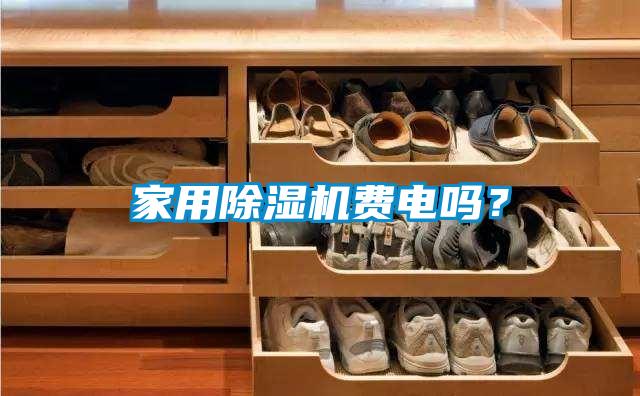 家用除濕機費電嗎？