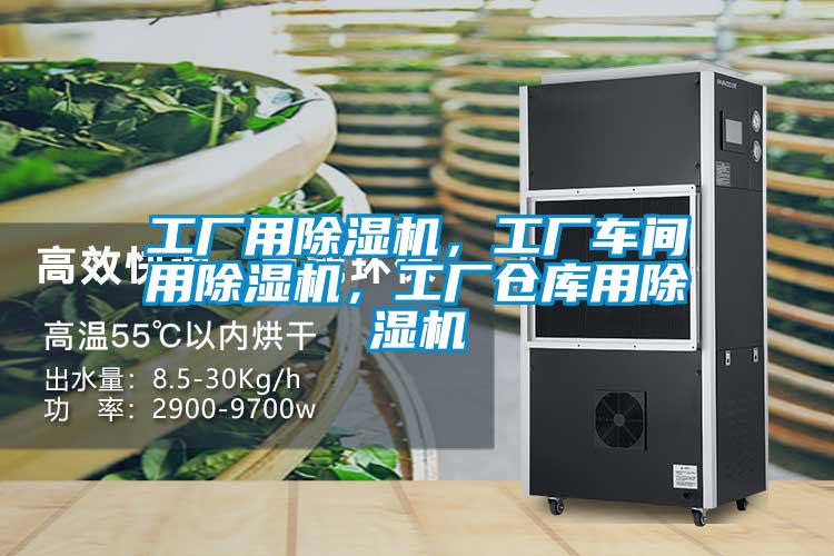 工廠用除濕機(jī)，工廠車間用除濕機(jī)，工廠倉庫用除濕機(jī)