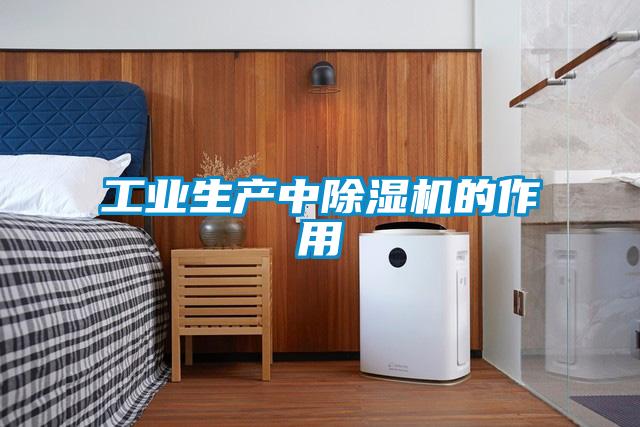 工業(yè)生產(chǎn)中除濕機的作用