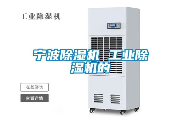 寧波除濕機 工業(yè)除濕機的
