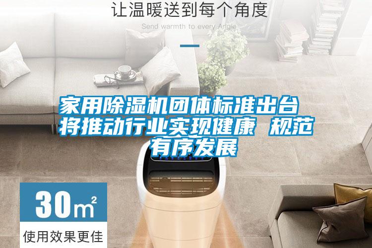 家用除濕機(jī)團(tuán)體標(biāo)準(zhǔn)出臺 將推動(dòng)行業(yè)實(shí)現(xiàn)健康 規(guī)范 有序發(fā)展