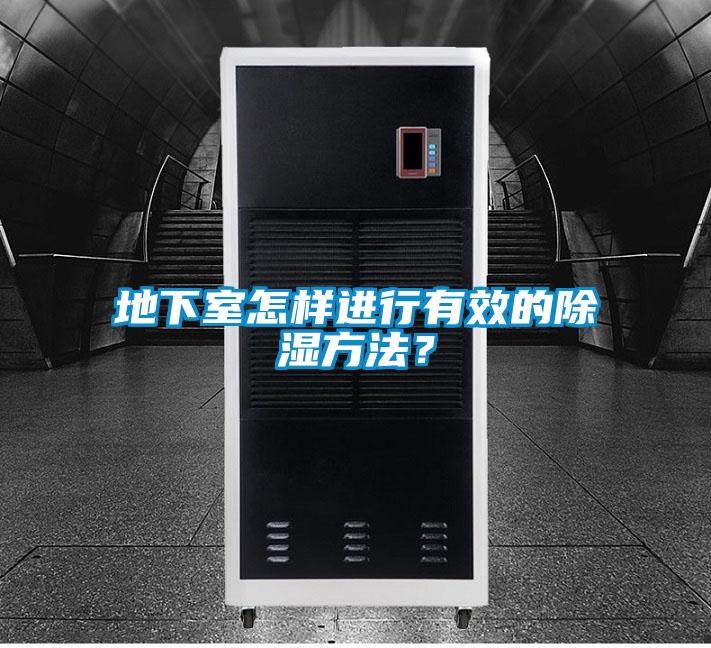 地下室怎樣進行有效的除濕方法？