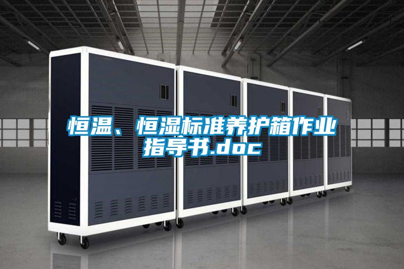 恒溫、恒濕標準養(yǎng)護箱作業(yè)指導(dǎo)書.doc